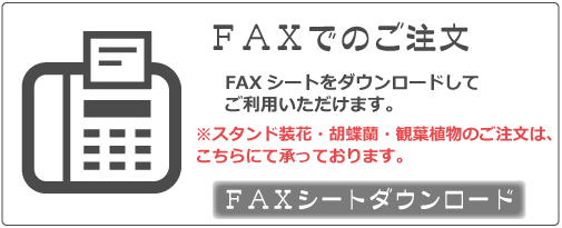 FAXでのご注文