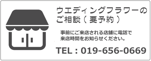 ウエディングフラワーのご相談(要予約)